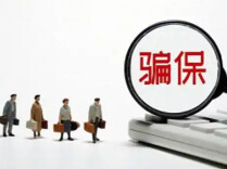 警惕骗保新套路 两部门联合发布惩治医保骗保犯罪典型案例