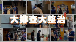 大排查大整治，湖南消防聚焦火灾防控重点领域开展检查（六）