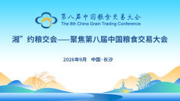 “湘”约粮交会——聚焦第八届中国粮食交易大会