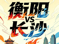 湘超烽烟再起 衡阳坐镇主场迎接长沙挑战