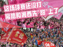 这场球赛还没打 常德和湘西先“甜”上了 