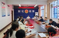 新化县人民检察院召开法治副校长工作动员部署会