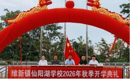 石门县维新镇仙阳湖学校举行2026年秋季开学典礼