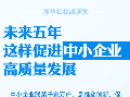 未来五年，这样促进中小企业高质量发展