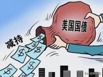 多国国债遭抛售，痛感不会止于债市丨头条热评