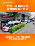 视频|广医一院娄底医院首批病房搬迁启动