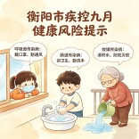 衡阳市疾控九月健康风险提示