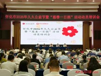 汇聚慈善力量 帮扶困难群众 怀化市2026年久久公益节暨“慈善一日捐”活动启动