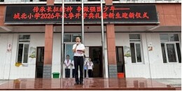 安乡县城北小学举行2026年秋季开学典礼暨新生迎新仪式