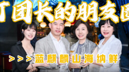 湘味里的食材⑤ | 丁团长探访蓝麒麟，解锁海鲜与湖湘食材的风味碰撞