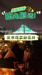 中医夜市 抢先剧透！2026 “百市千县” 中医药文化惠民活动重磅来袭