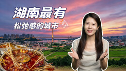 它是湖南最有松弛感的城市丨美好湖南推荐官