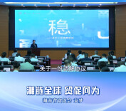 先锋大思政·拼在高地 开放潮前｜湘链全球，贸促何为？