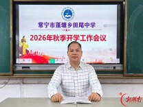 开学季·书记校长说丨常宁市蓬塘乡田尾中学：把根扎在泥土、让梦找到自己的方向