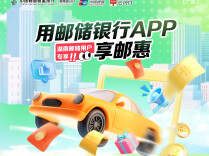 用邮储银行APP  享“邮”惠