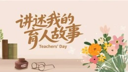 征集令｜“讲述我的育人故事”主题征稿
