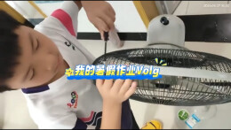 我的暑假作业Vlog丨慈利县金慈实验小学卓鑫：清洗家用风扇
