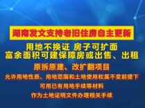 湖南发文支持老旧住房自主更新，用地和规划有这些支持→