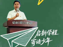 启新学程 寄语少年丨你的身体是你未来所有梦想的第一张底牌