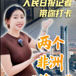 习近平主席提到的两个非洲“第一”是啥？记者带你打卡