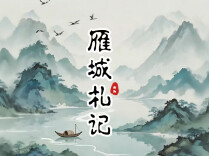 雁城札记丨“自愿”二字，当真自洽？