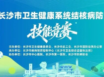 匠心护“卫” 技无止境——长沙市2026年结核病防治与消毒技能竞赛圆满落幕