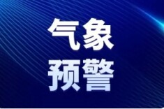 地灾黄色预警！株洲、郴州山地丘陵区注意防范