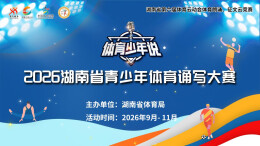 以声传情 以文载道 “体育少年说”2026省青少年体育诵写大赛正式启动