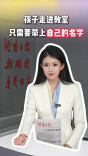 00后新闻主播昭霖 | 孩子走进教室，只需要带上自己的名字