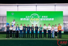 绿茵燃动融城活力！第四届“天心杯”足球邀请赛正式开赛