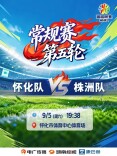 今晚抢分大战打响，怀化队主场迎战株洲队，分落谁家？