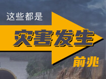 周末·贴士丨地质灾害发生有哪些前兆？这份紧急避险要点请查收