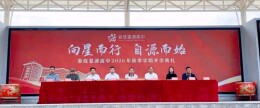 娄底星源高中举行2026年秋季学期开学典礼