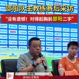 战平上届湘超冠军 邵阳主教练：无愧胸前 “邵阳” 二字，请相信我们！