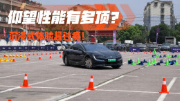 视频丨仰望性能有多顶？沉浸式体验超过瘾！