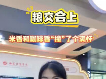 粮交会Vlog|本届粮交会上，米香和咖啡香“撞”了个满怀