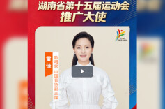 2026省十五运•视频│省运会推广大使雷佳：热忱欢迎八方宾朋欢聚益阳，一睹运动健儿的拼搏风采，领略洞庭水乡的独特风韵