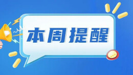 事关重点民生实事、老旧住房自主更新......湖南本周提醒来了！