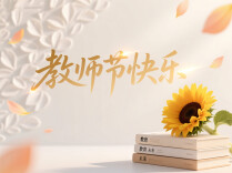 别再只发“节日快乐”！90条教师节祝福文案给你准备好了