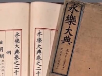6500万从海外“抢”回两册《永乐大典》孤本 更多细节披露