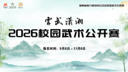 “云武潇湘”再启新章！以武育人传承中华文脉 2026校园武术公开赛开赛