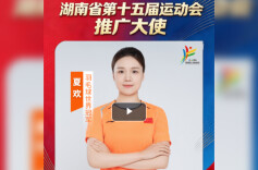 2026省十五运•视频│省运会推广大使夏欢：我始终坚信体育的力量，能照亮每一段追梦的旅程