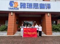 对接行业标准，精进翻译本领，长理学子赴雅瑞思研学交流