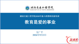 以爱领航，以爱引路：全国优秀教师吴广平教授给湖南交通工程学院新入职教师作专题讲座