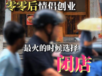“00后”情侣创业 为何选择最火的时候闭店？
