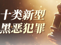 创意海报丨不打人不骂人！这种“温柔骚扰”也是黑恶犯罪