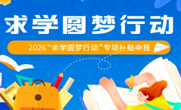 2026年“求学圆梦行动”惠及一线产业工人  在职学历提升可获千元补贴