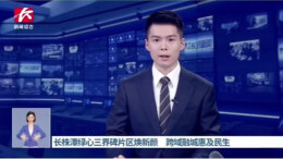 长株潭绿心三界碑片区焕新颜 跨城融城惠及民生