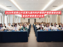 武陵山片区第九届内科护理暨护理管理培训班智慧护理管理专题会议在怀化召开