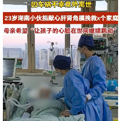 23岁湖南小伙因车祸意外离世，捐献器官温暖挽救7人生命